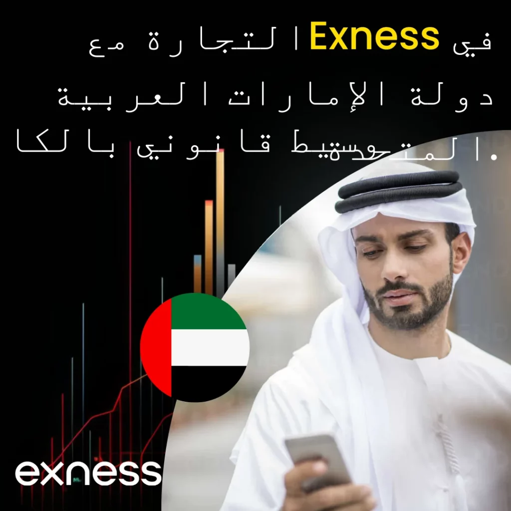 التواجد القانوني لشركة Exness في دبي، الإمارات العربية المتحدة