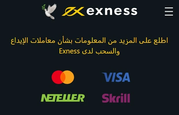 عمليات الإيداع والسحب في Exness