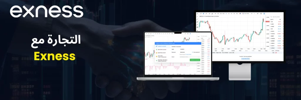 ابدأ التداول مع Exness