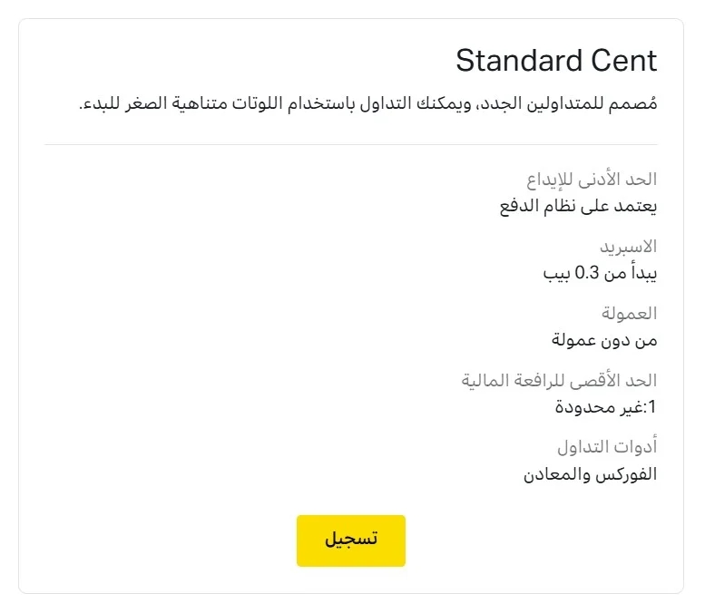 حساب Exness Standard Cent